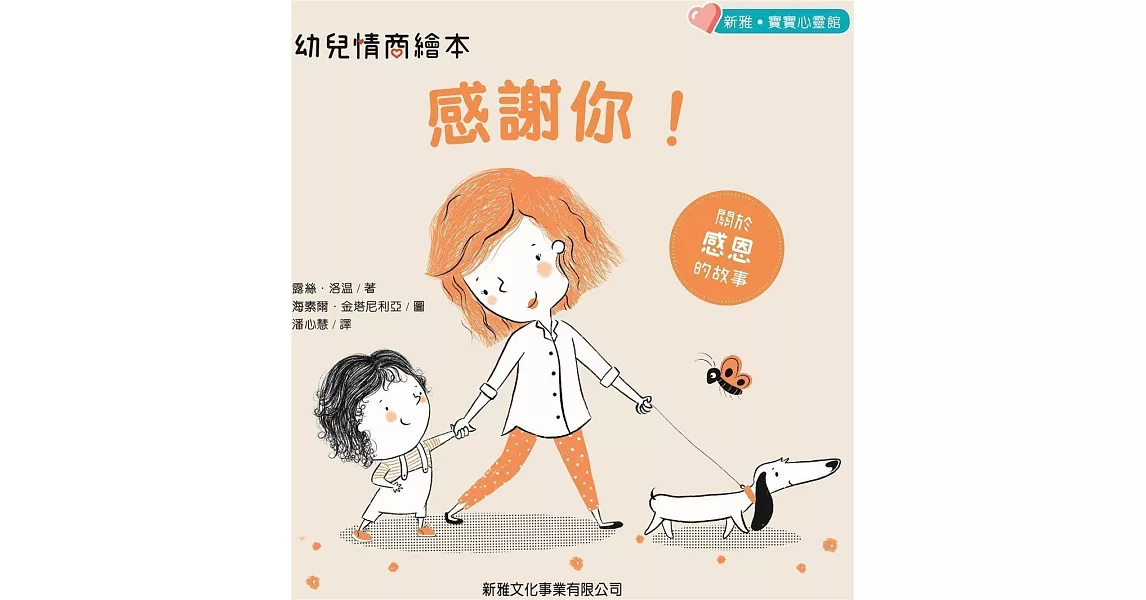 幼兒情商繪本：感謝你！ | 拾書所