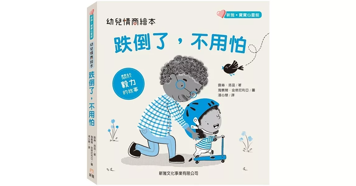 幼兒情商繪本：跌倒了，不用怕 | 拾書所