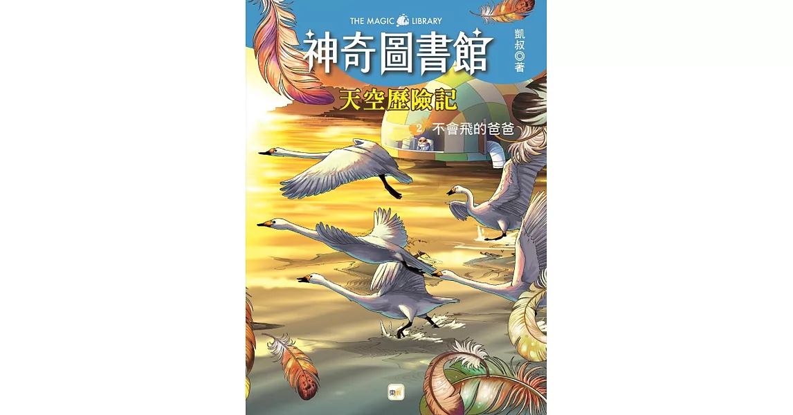 【神奇圖書館】天空歷險記(2)：不會飛的爸爸 （中高年級知識讀本） | 拾書所