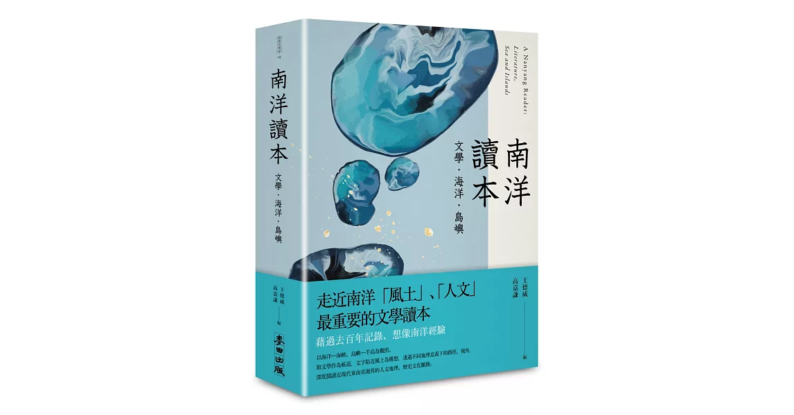 南洋讀本：文學、海洋、島嶼 | 拾書所