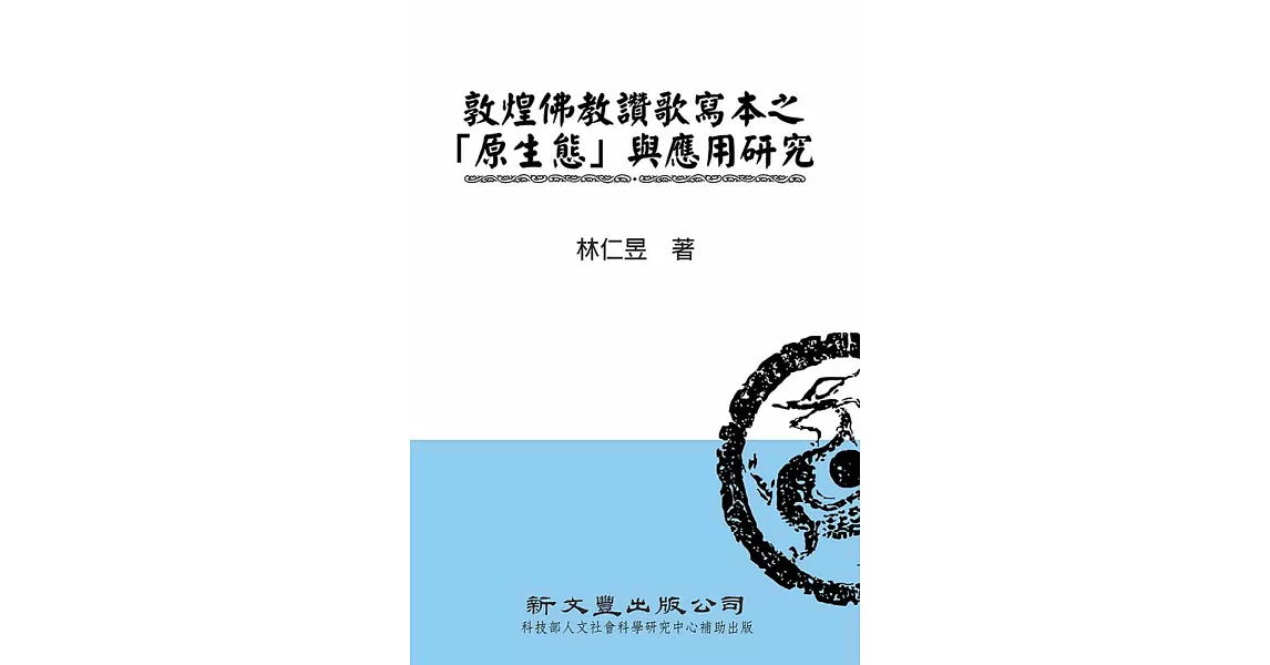 敦煌佛教讚歌寫本之「原生態」與應用研究 | 拾書所