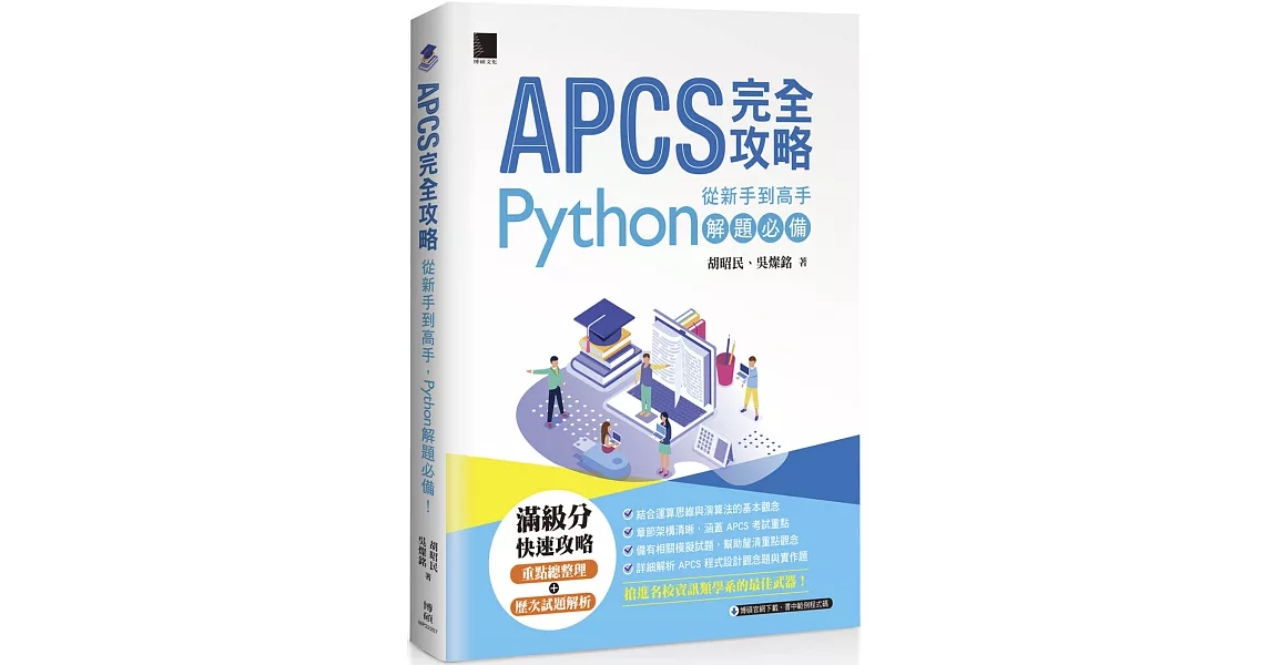 APCS 完全攻略：從新手到高手，Python解題必備！ | 拾書所