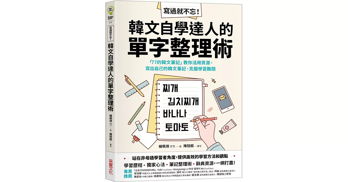 寫過就不忘！韓文自學達人的單字整理術：「77的韓文筆記」教你活用資源、寫出自己的韓文筆記、克服學習難關 | 拾書所