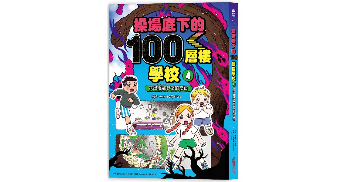 操場底下的100層樓學校（4）：找出隱藏教室的祕密 | 拾書所