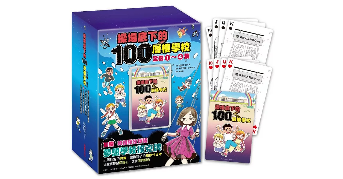 操場底下的100層樓學校系列1-4（附贈韓國獨家授權「夢想學校撲克牌」） | 拾書所