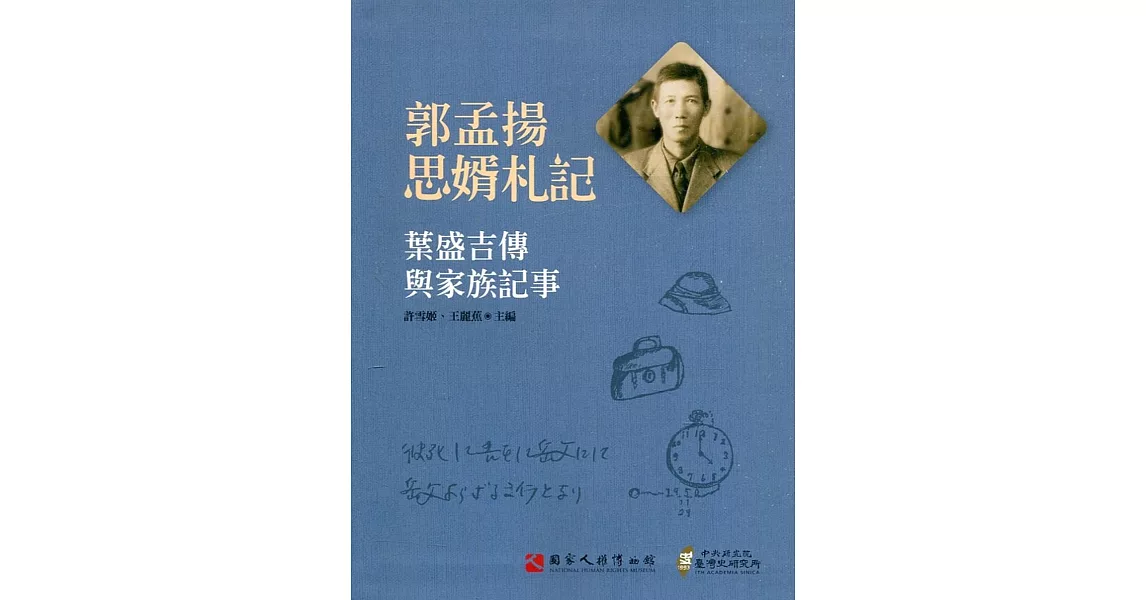 郭孟揚思婿札記：葉盛吉傳與家族記事(軟精裝) | 拾書所