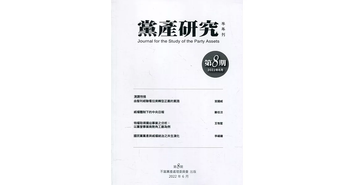 黨產研究半年刊第八期(2022/06) | 拾書所