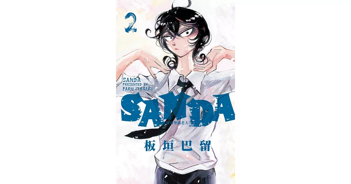 SANDA 變身聖誕老人 2 | 拾書所