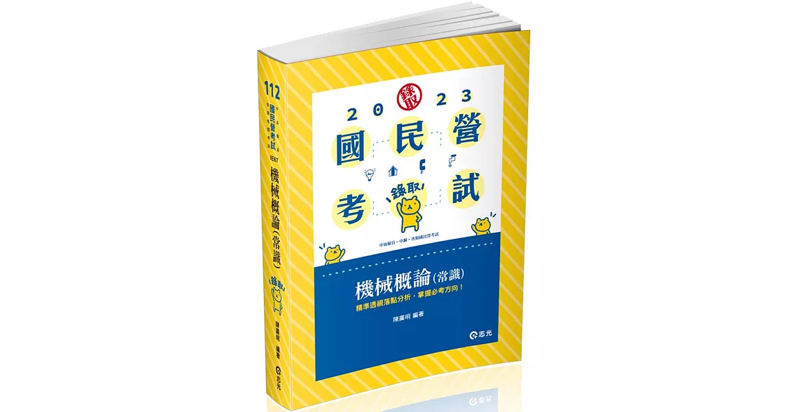 機械概論(常識)(中油僱員、中鋼、水利會、各類國民營事業考試適用) | 拾書所