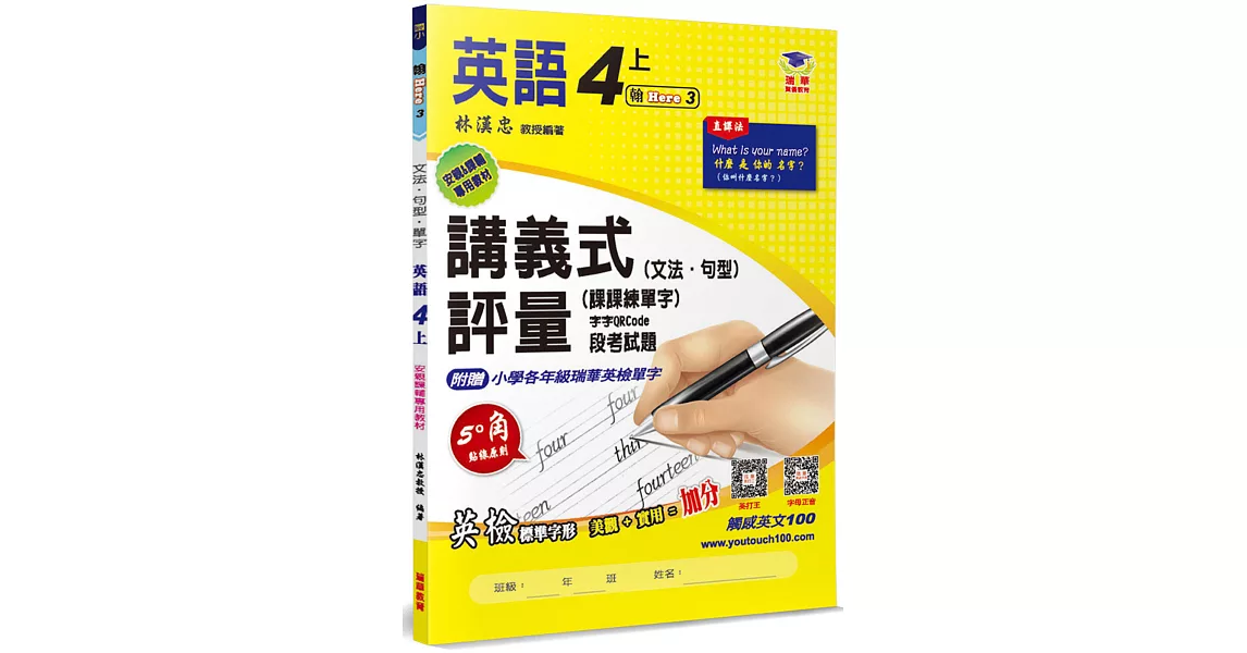 國小講義式評量 英語(4上)(翰 Here 3)：5度角單字課課練＋字字QR Code | 拾書所