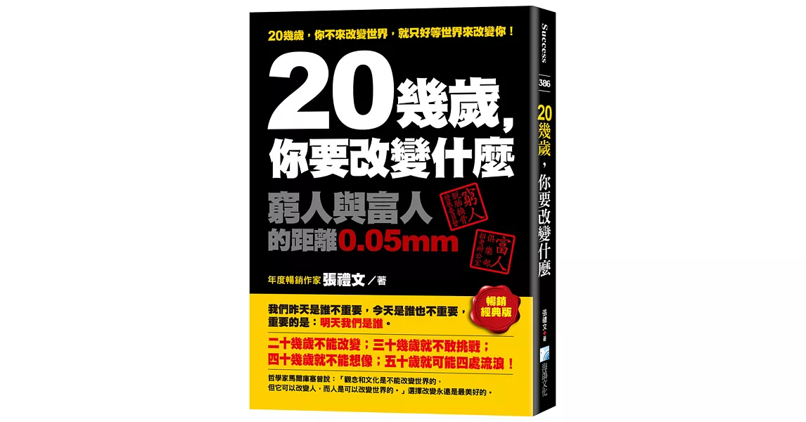 20幾歲，你要改變什麼：窮人與富人的距離0.05mm(暢銷經典版) | 拾書所