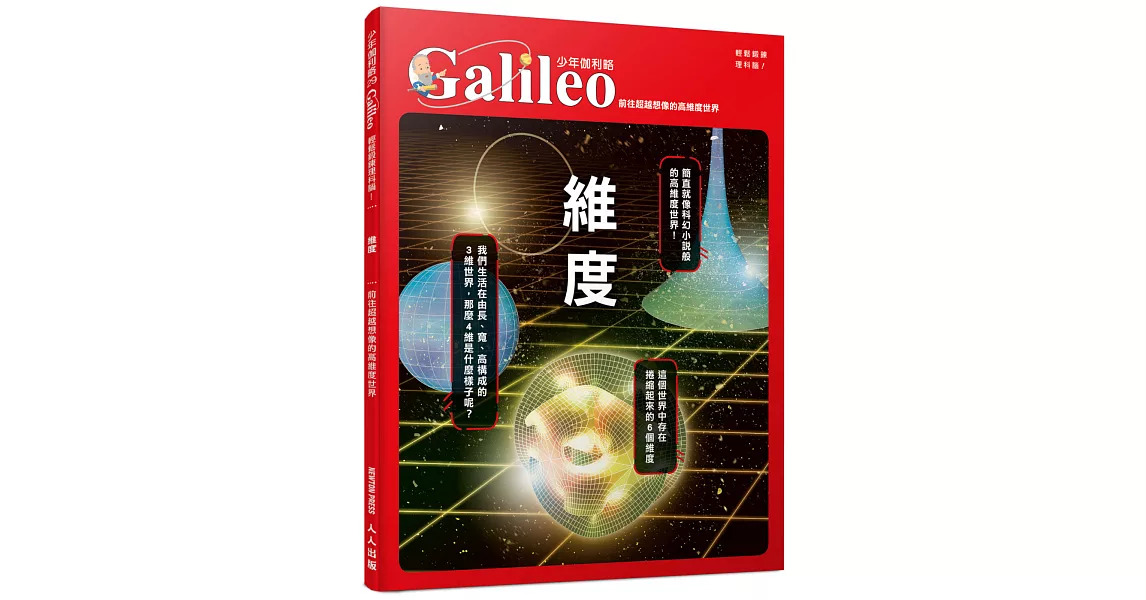 維度：前往超越想像的高維度世界  少年伽利略29 | 拾書所