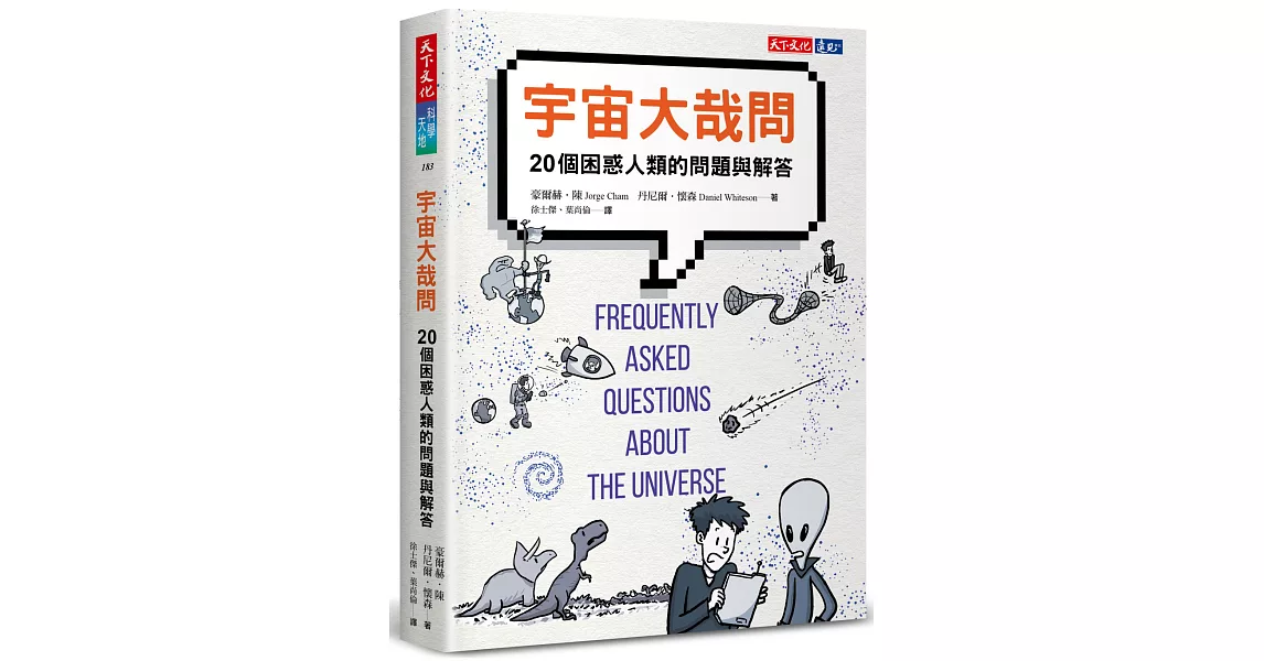 宇宙大哉問：20個困惑人類的問題與解答 | 拾書所