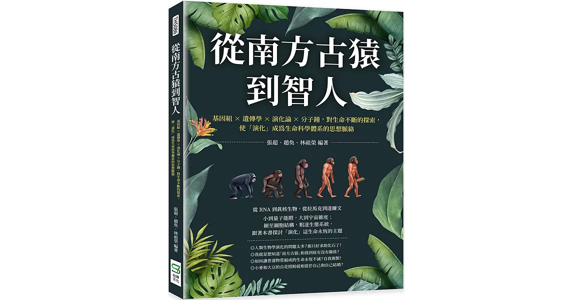 從南方古猿到智人：基因組╳遺傳學╳演化論╳分子鐘，對生命不斷的探索，使「演化」成為生命科學體系的思想脈絡 | 拾書所