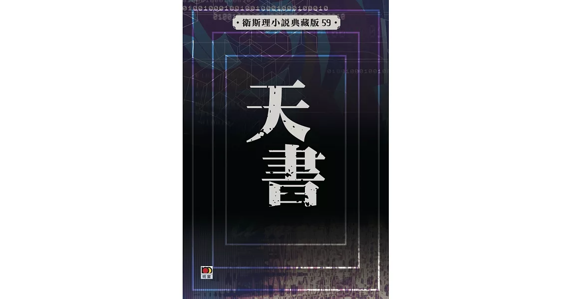 天書（衛斯理典藏版） | 拾書所