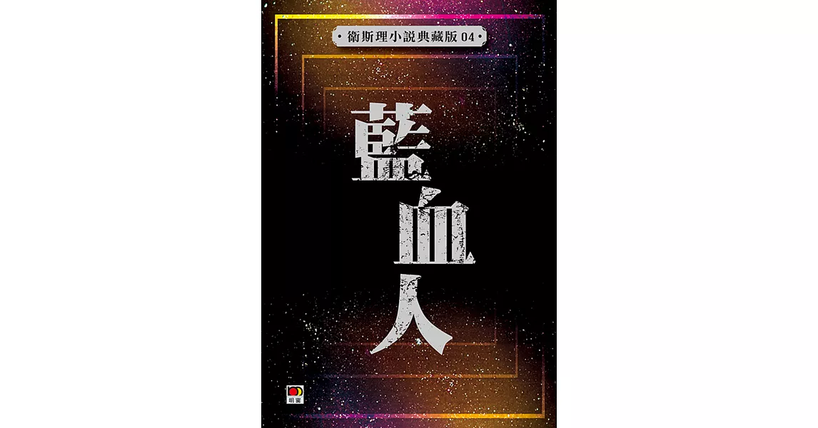 藍血人（衛斯理故事典藏版） | 拾書所