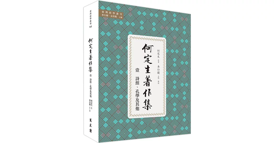 何定生著作集一：詩經、孔學及其他 | 拾書所