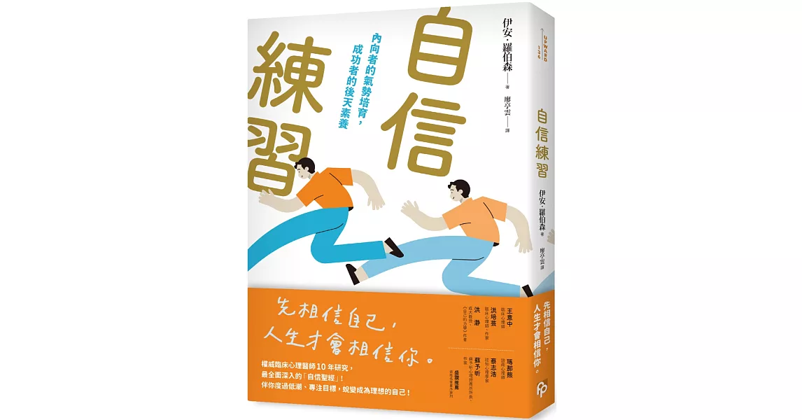 自信練習：內向者的氣勢培育，成功者的後天素養 | 拾書所