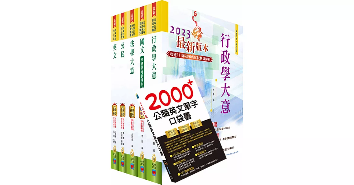 2023年初等/地方五等（一般行政）套書（重點內容整理、歷屆題庫收錄）（贈英文單字書、題庫網帳號、雲端課程） | 拾書所