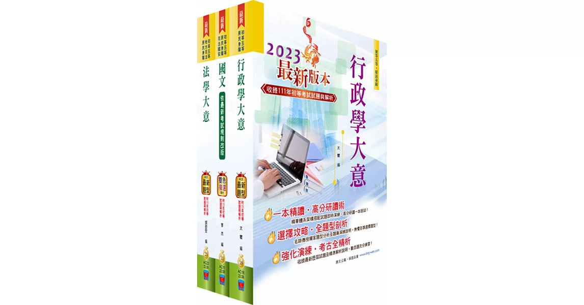 身心障礙特考五等（一般行政）套書（贈題庫網帳號、雲端課程） | 拾書所