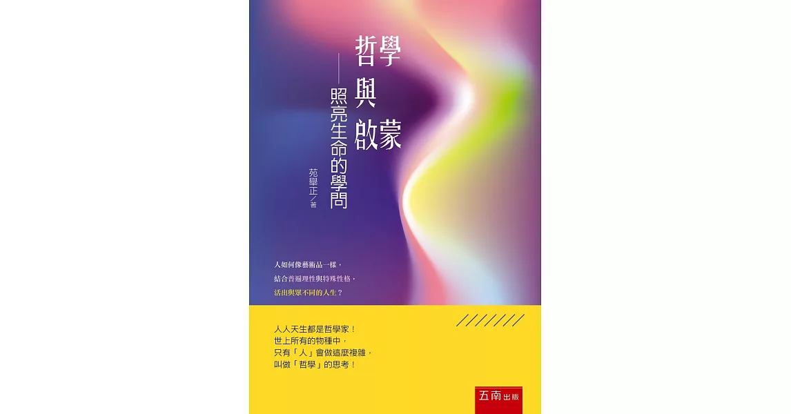 哲學與啟蒙 ：照亮生命的學問 | 拾書所