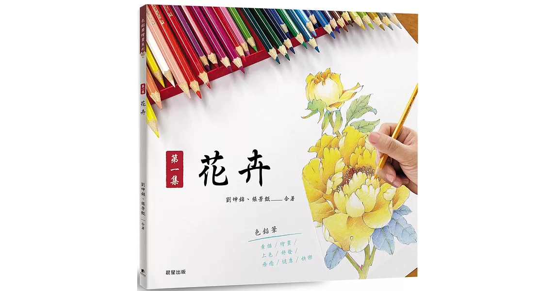 色鉛筆繪畫01：第一集 花卉 | 拾書所