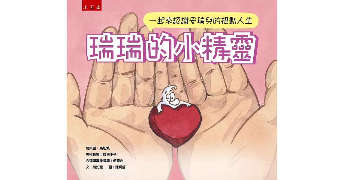 瑞瑞的小精靈：一起來認識妥瑞兒的扭動人生 | 拾書所