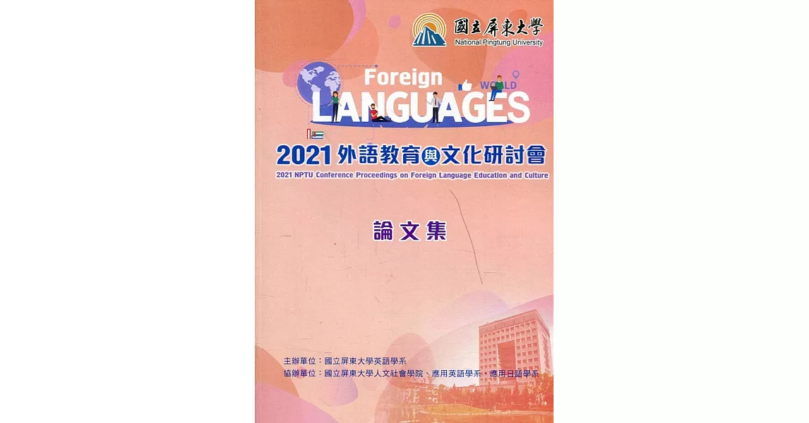 2021外語教育與文化研討會論文集 | 拾書所