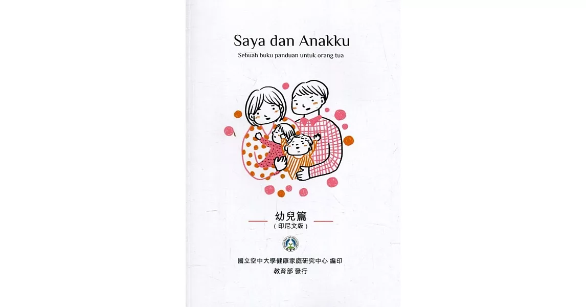 我和我的孩子：一本給家長的手冊 幼兒篇(印尼文版)(二版) | 拾書所