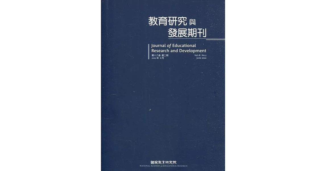 教育研究與發展期刊第18卷2期(111年夏季刊) | 拾書所