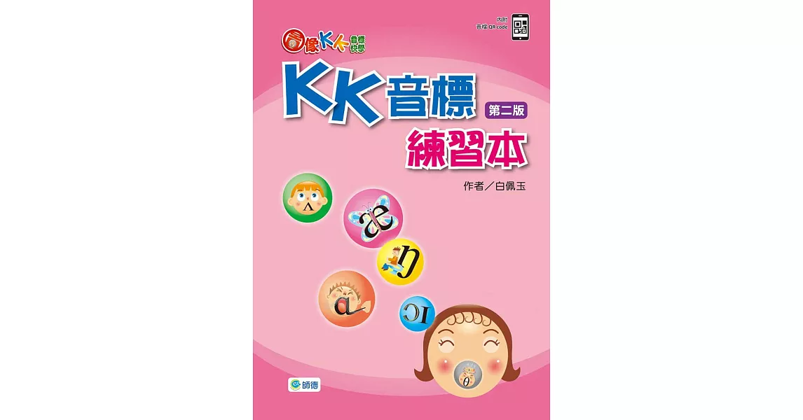 圖像KK音標快學：KK音標練習本（第二版）(附QR CODE音檔隨掃即聽) | 拾書所