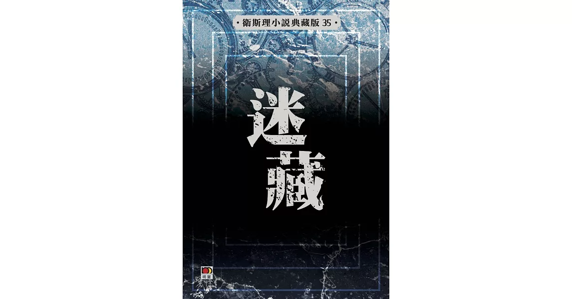 迷藏（衛斯理小說典藏版35） | 拾書所