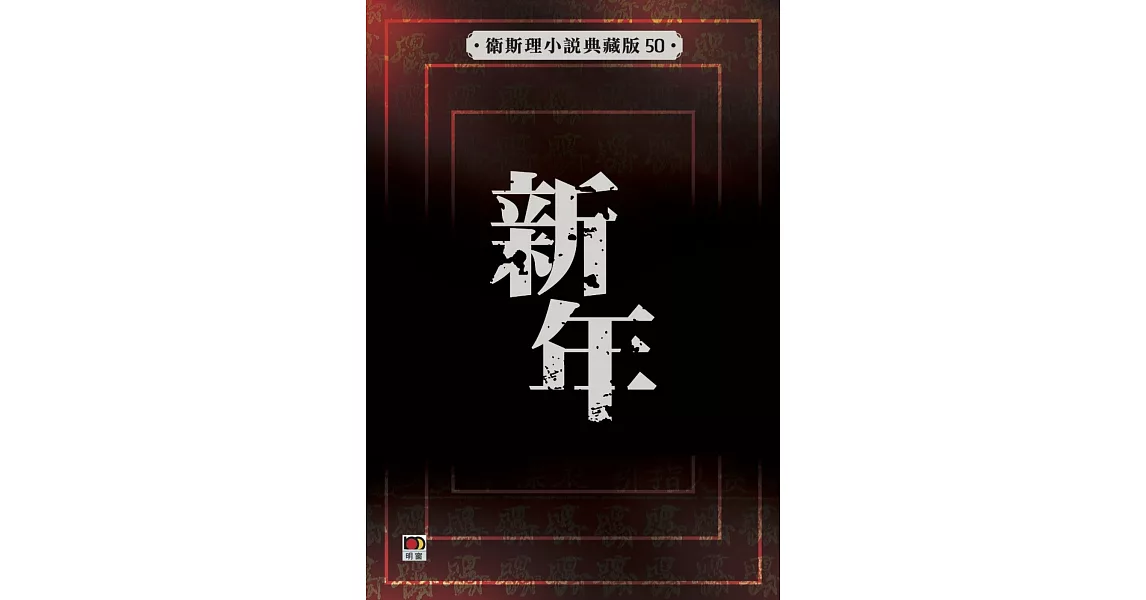 新年（衛斯理小說典藏版50） | 拾書所