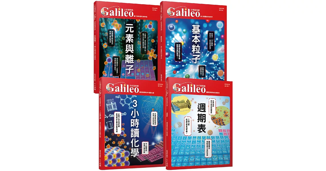 少年Galileo【觀念化學套書】：《3小時讀化學》＋《週期表》＋《元素與離子》＋《基本粒子》(共四冊) | 拾書所