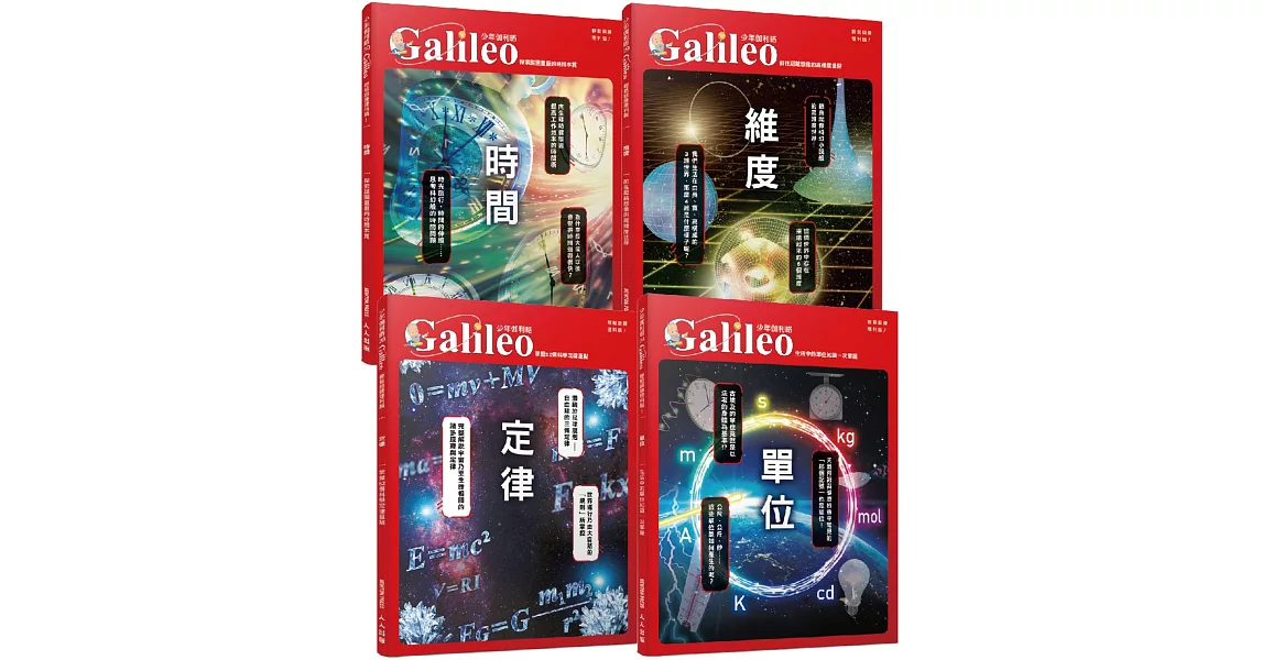 少年Galileo【觀念物理套書2】：《單位》＋《定律》＋《維度》＋《時間》(共四冊) | 拾書所