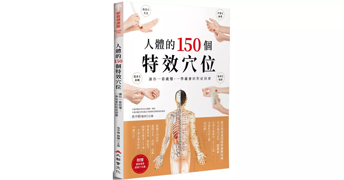 人體的150個特效穴位：讓你一看就懂、一學就會的對症按摩（二版） | 拾書所