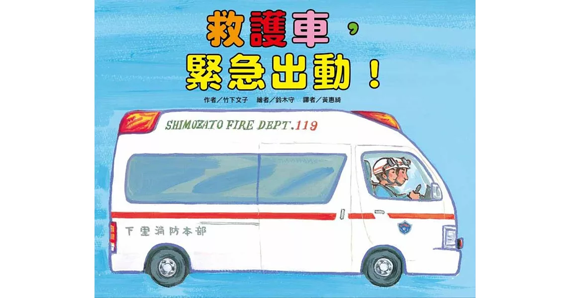 救護車，緊急出動！(二版) | 拾書所