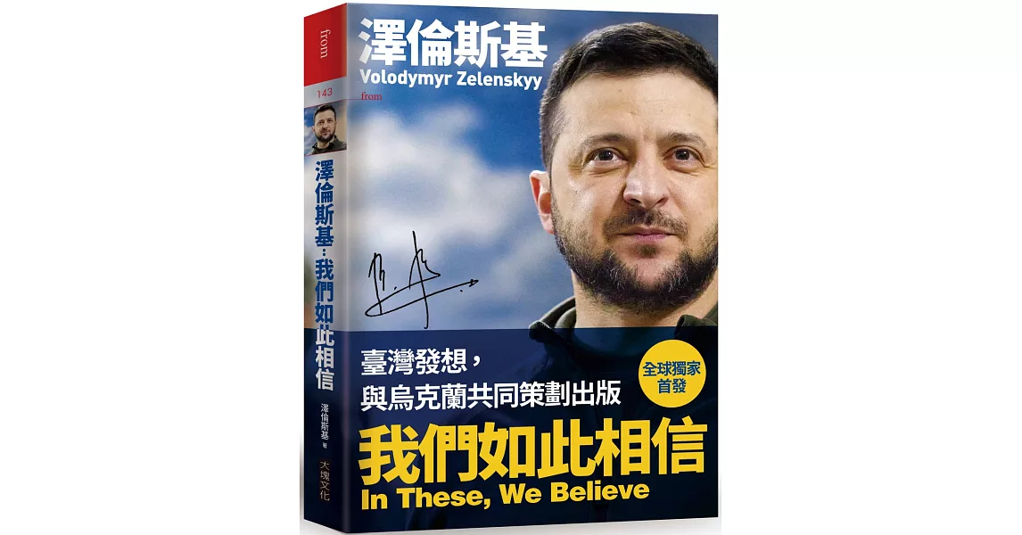 澤倫斯基－我們如此相信 In These, We Believe：烏克蘭為全世界捍衛的信念、勇氣和價值 | 拾書所