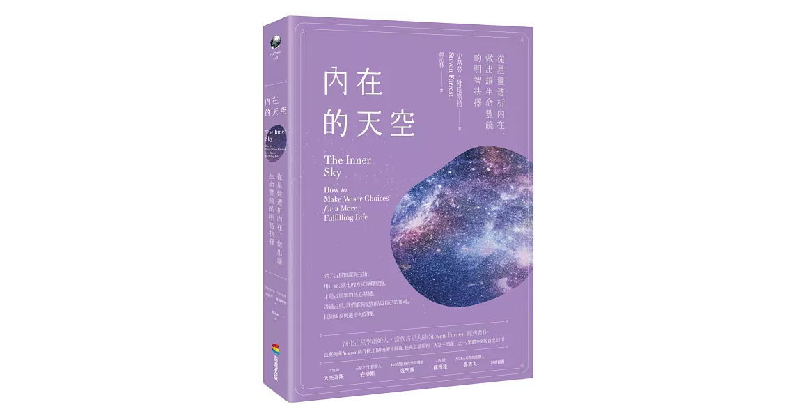 內在的天空：從星盤透析內在，做出讓生命豐饒的明智抉擇 | 拾書所