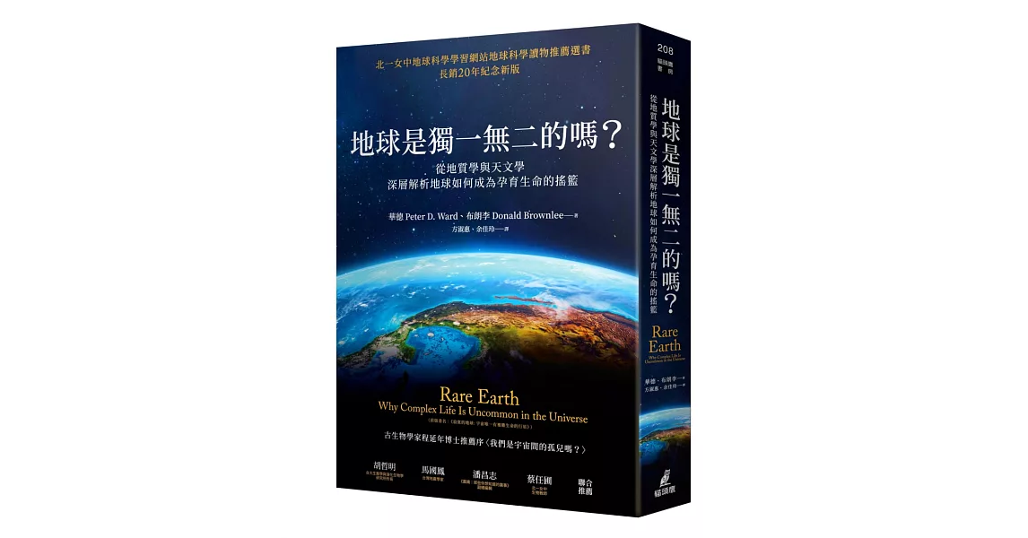 地球是獨一無二的嗎？從地質學與天文學深層解析地球如何成為孕育生命的搖籃 | 拾書所