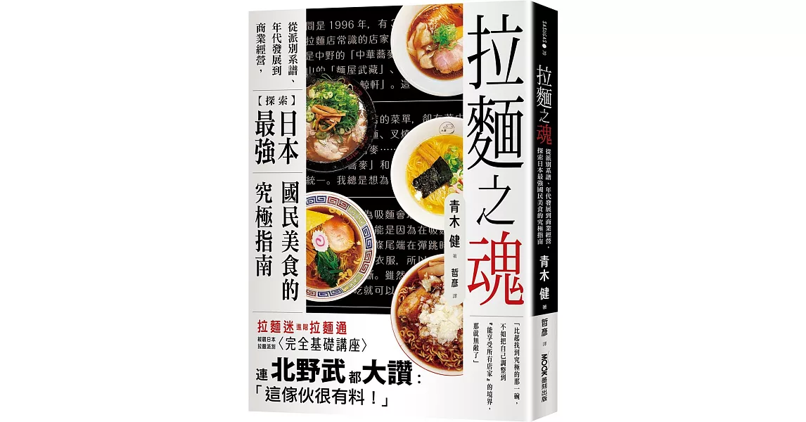 拉麵之魂：從派別系譜、年代發展到商業經營，探索日本最強國民美食的究極指南 | 拾書所