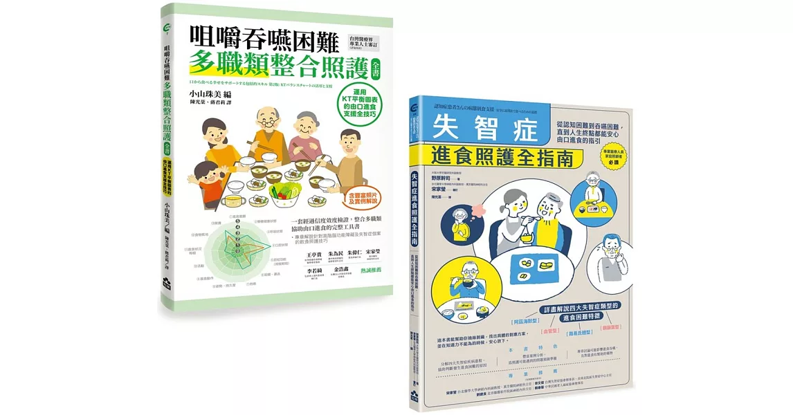 【擺脫鼻胃管由口進食套書】（二冊）：《咀嚼吞嚥困難多職類整合照護全書》、《失智症進食照護全指南》 | 拾書所