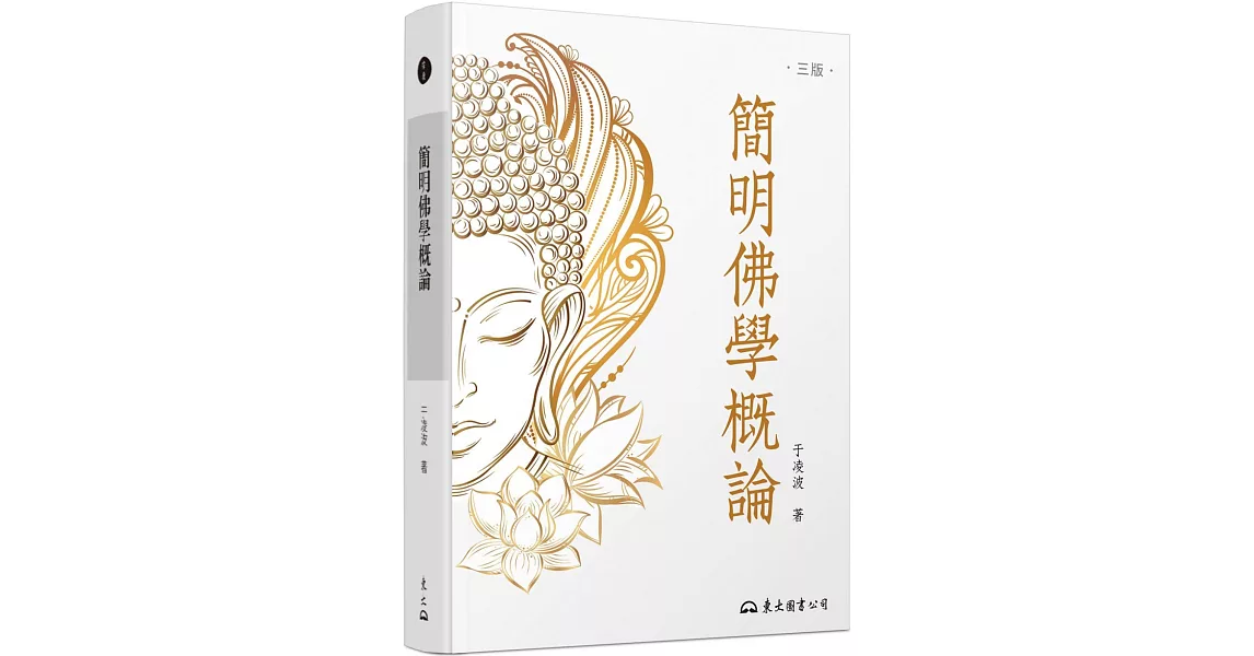 簡明佛學概論(三版) | 拾書所