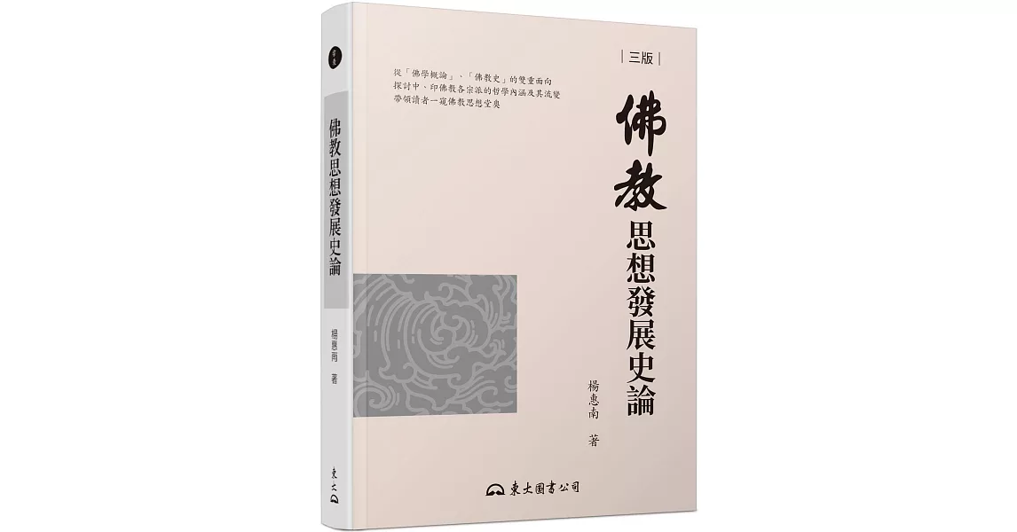 佛教思想發展史論(三版) | 拾書所