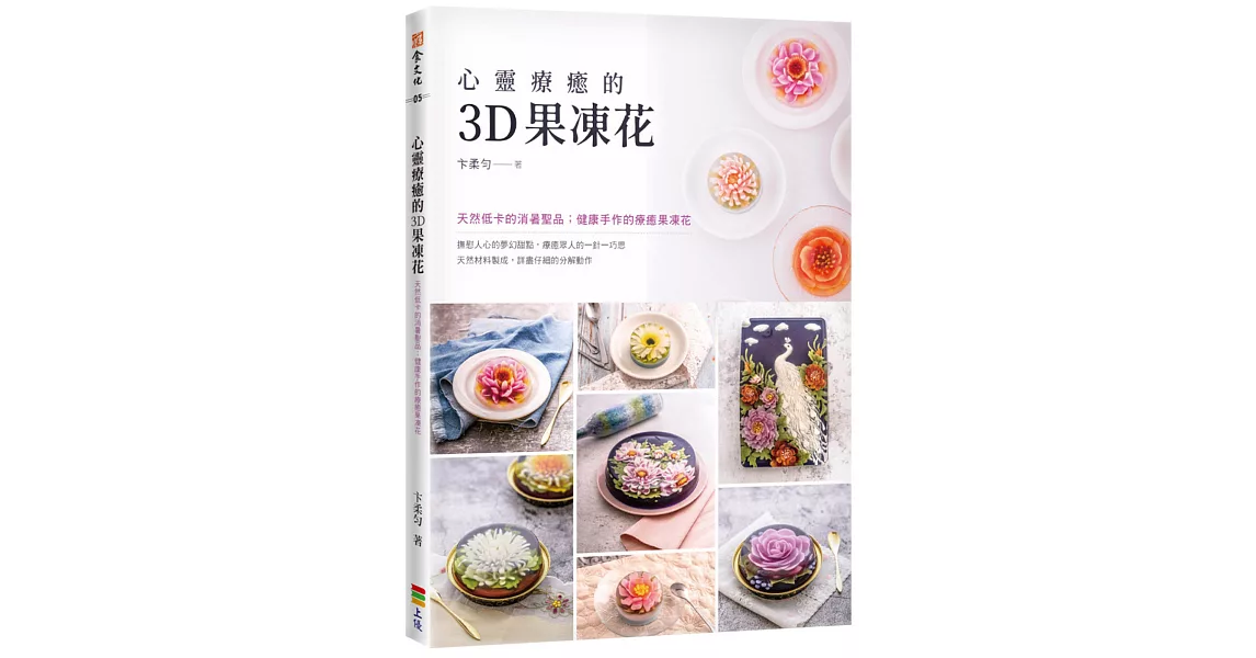 心靈療癒的3D果凍花(二版) | 拾書所