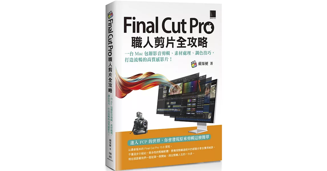 Final Cut Pro職人剪片全攻略：一台 Mac 包辦影音剪輯、素材處理、調色技巧，打造流暢的高質感影片！ | 拾書所