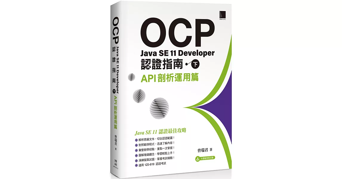 OCP：Java SE 11 Developer認證指南（下）API剖析運用篇 | 拾書所