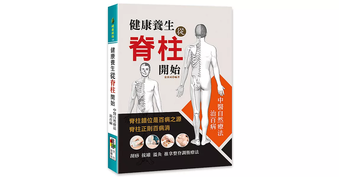 健康養生從脊柱開始 | 拾書所