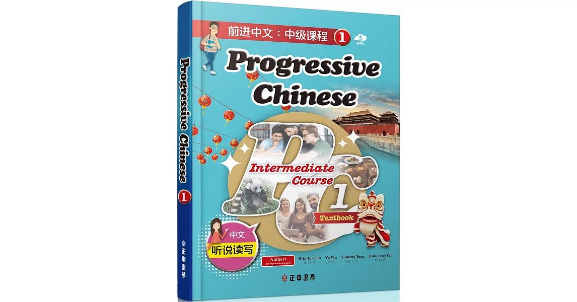 前進中文：中級課程1（簡體版）（可下載雲端MP3） Progressive Chinese: Intermediate Course 1 | 拾書所
