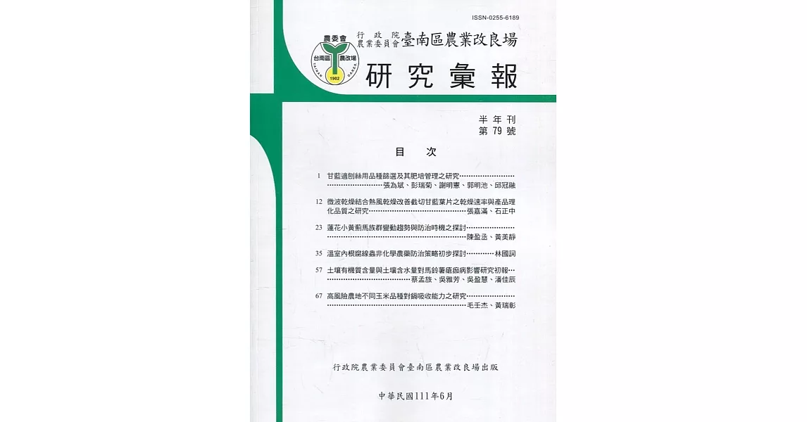 台南區農業改良場研究彙報79 | 拾書所